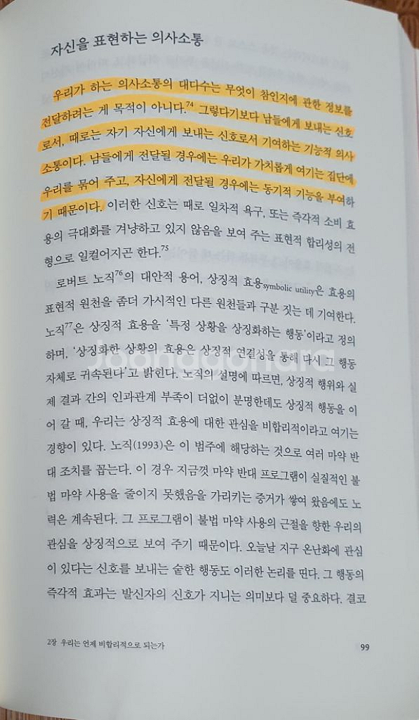 우리편 편향 - 신념은 어떻게 편향이 되는가--2