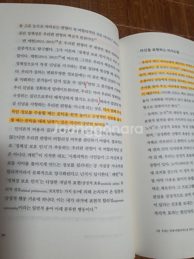 우리편 편향 - 신념은 어떻게 편향이 되는가--3