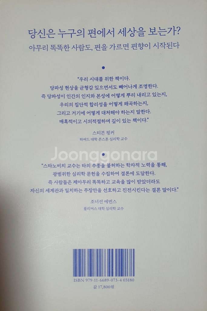 우리편 편향 - 신념은 어떻게 편향이 되는가--1