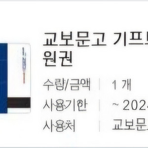 교보문고 기프트카드 1만원권 9천원에 팝니다.