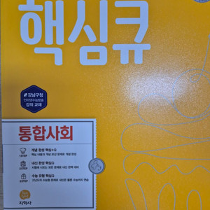 택포)핵심큐 통합사회 고1 문제집