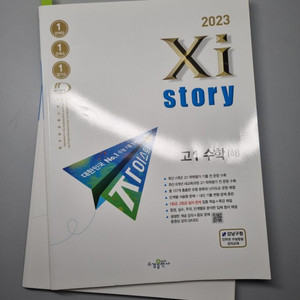 2023 자이스토리 고1 수학(하)