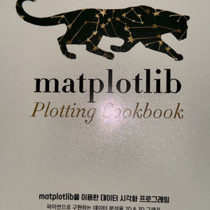 matplotlib을 이용한 데이터 시각화 프로그래밍