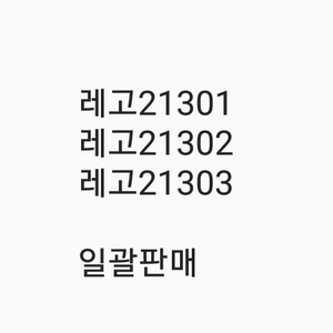 레고21301 21302 21303 일괄판매 미개봉