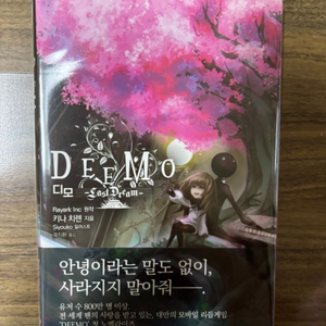 디모(Deemo): Last Dream 리듬 게임 소설