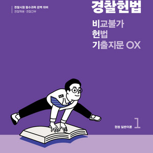 2024NEW킹건호 경찰헌법 비교불가 헌법 기출지문ox