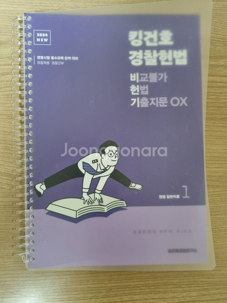 2024NEW킹건호 경찰헌법 비교불가 헌법 기출지문ox--1