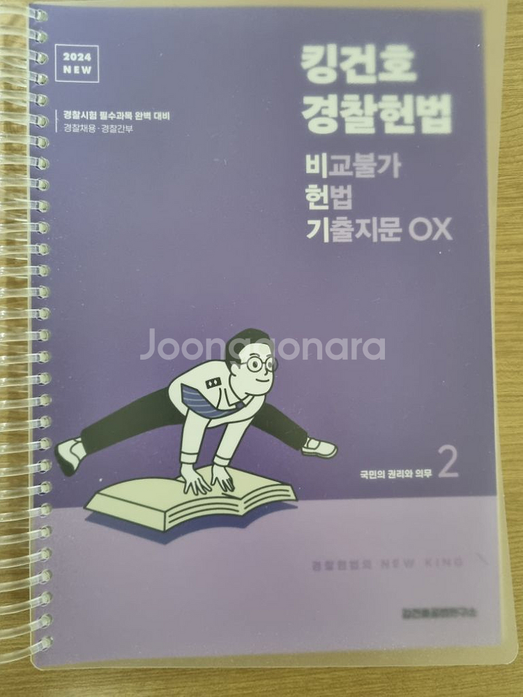 2024NEW킹건호 경찰헌법 비교불가 헌법 기출지문ox--2