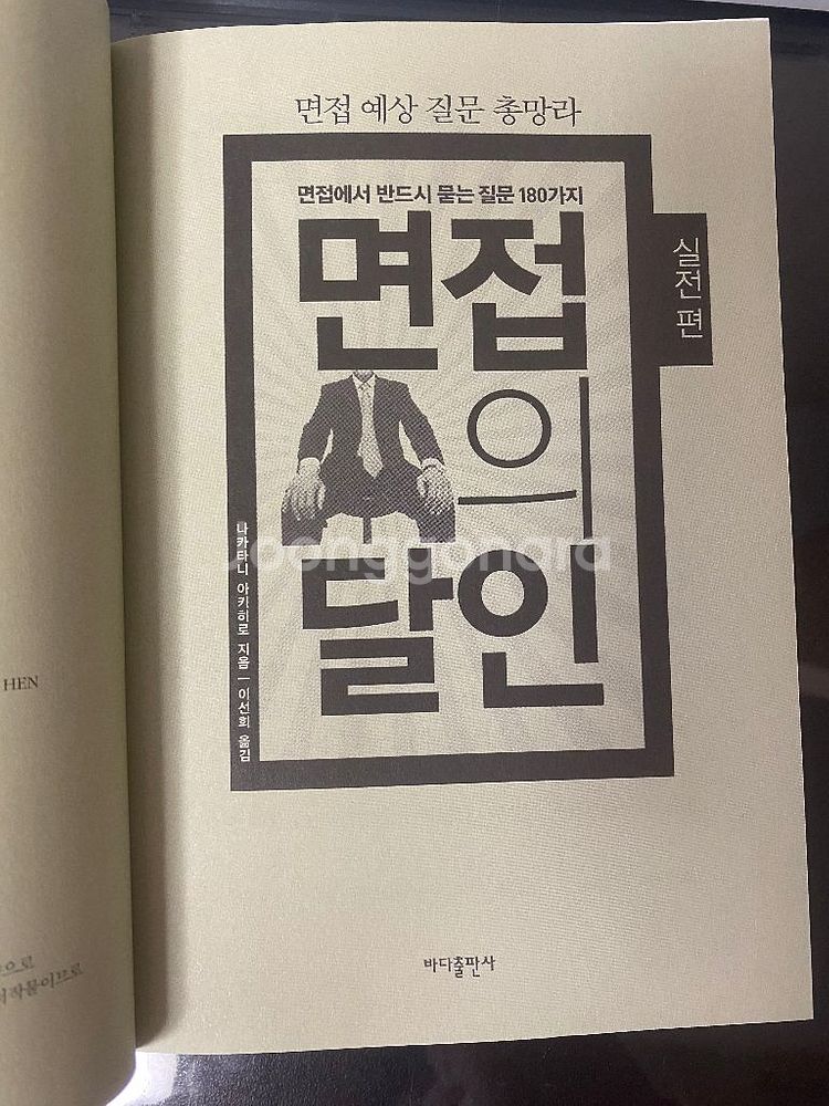 <면접의 달인 : 실전편> (개정3판,2013)--1
