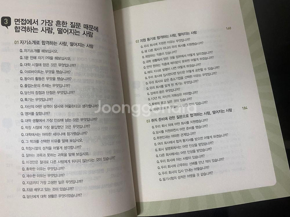 <면접의 달인 : 실전편> (개정3판,2013)--3