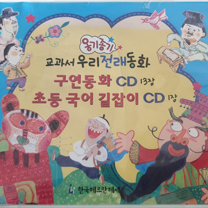 옹기종기 구연동화 cd 13장+국어 길라잡이 1cd