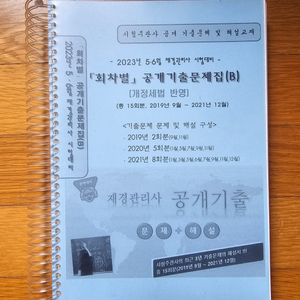 2023 5·6월 재경관리사 회차별 공개기출문제집