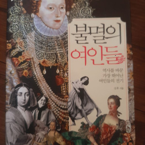 (새책) 불멸의 여인들 (택포)