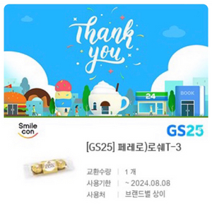 gs25) 페레로로쉐 3구