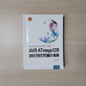 AVR ATmega128 마이크로컨트롤러 활용