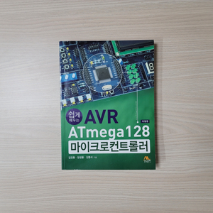 AVR ATmega128 마이크로컨트롤러 (개정판)