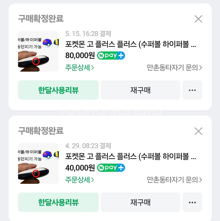 포켓몬고 포고플플 개조 중고판매--2