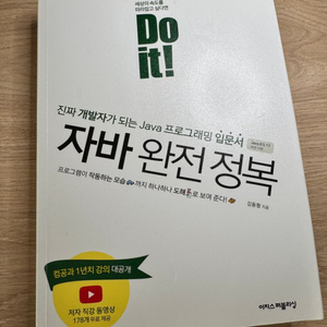 Do it! 자바 완전 정복 전공책