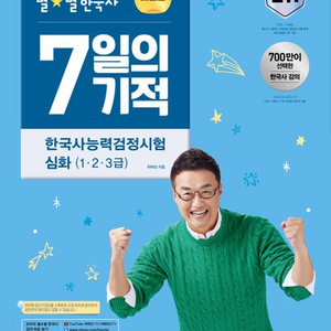 2024 최태성 별별 한국사 7일의 기적 한능검 심화