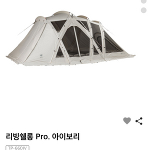 스노우피크 리빙쉘롱 pro