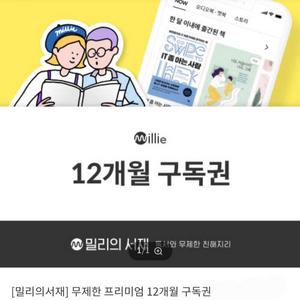 밀리의 서재 12개월 구독권 판매