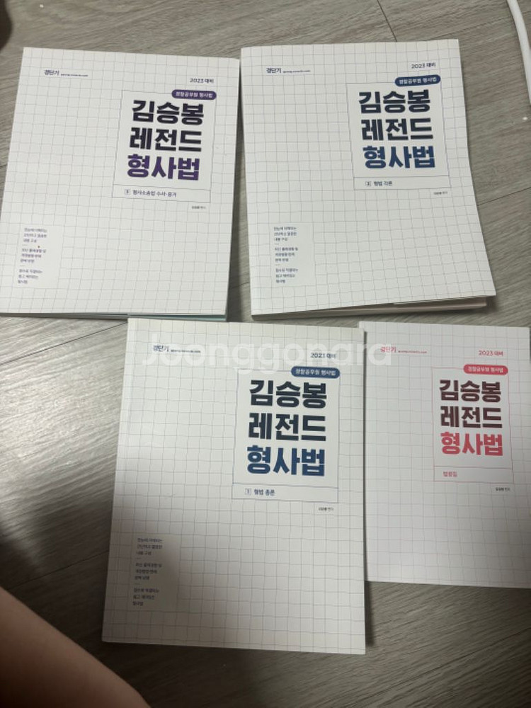 강해준 경찰학, 윤우혁 경찰헌법, 김승봉 형사법 수험서--2