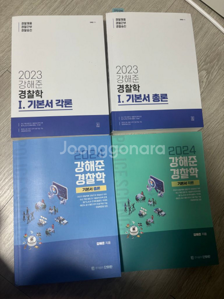 강해준 경찰학, 윤우혁 경찰헌법, 김승봉 형사법 수험서--3