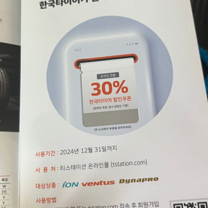 한국타이어 30% 할인 쿠폰