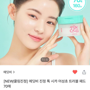 26,000-> 8천원 에딧비 어성초 토너 트러블 패드