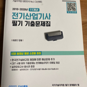 다산에듀 전기산업기사 필기 기출문제집 USB포함