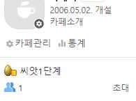 2006년 개설 네이버카페 양도합니다.--2