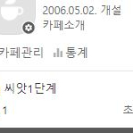 2006년 개설 네이버카페 양도합니다.