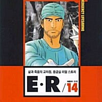 E.R 삶과죽음의교차점응급실리얼스토리 1~14권