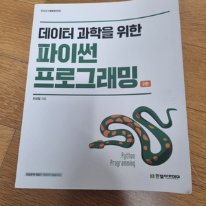 데이터 과학을 위한 파이썬 프로그래밍 2판