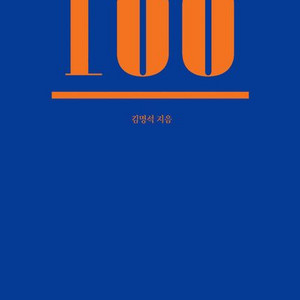 두뇌보완계획 100 [새책]