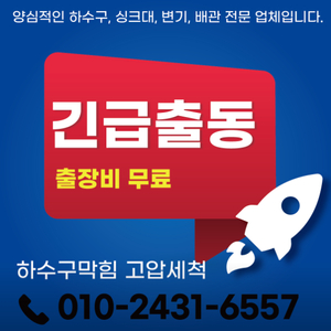 하수구막힘 역류 배관 청소 고압세척