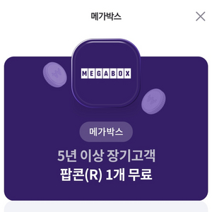 메가박스 팝콘(R) 판매합니다