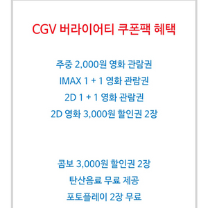 cgv 버라이어티 쿠폰팩 저렴하게판매해요