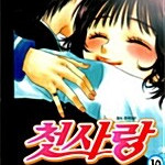 [만화책/중고]첫사랑 1~10권(완결)/무료배송