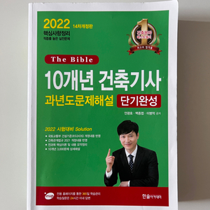 반값택포) 2022 더바이블 건축기사 문제해설 단기완성