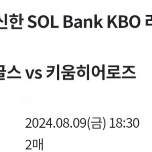 8월 9일 금요일 한화 vs 키움 3루 응원석 팝니당