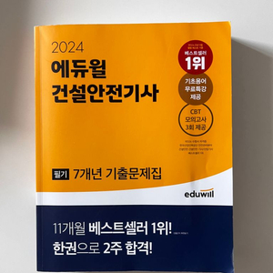 (반값택포) 2024 에듀윌 건설안전기사