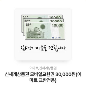 신세계상품권 모바일교환권 30,000원