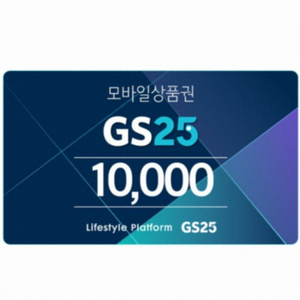 gs25 1만원 기프티콘