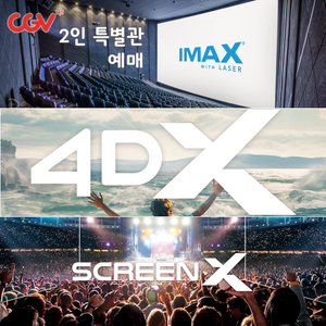 CGV 2인 특별관예매(IMAX/4DX/SCREENX)