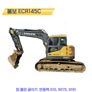 볼보ECR145C