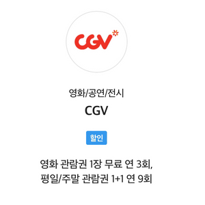 T멤버십 cgv 예매 1장