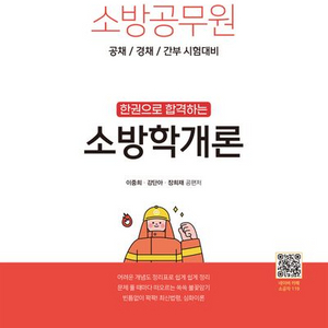 2025 소방공무원 한권으로 합격하는 소방학개론 새책