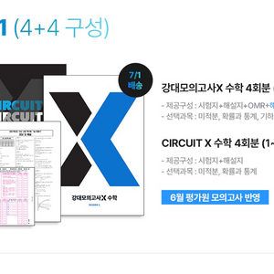 강대모의고사 X+CIRCUIT X 수학 시즌1 (해설o