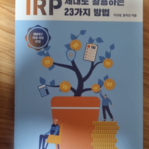 IRP 제대로 활용하는 23가지 빙법